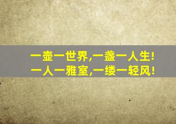 一壶一世界,一盏一人生! 一人一雅室,一缕一轻风!